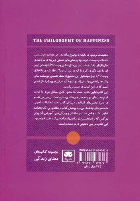 فلسفه شادی (درآمدی میان رشته ای)