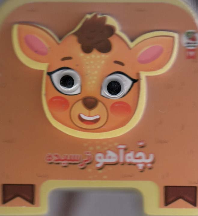 چشمی فومی بچه آهو ترسیده17 (گلاسه)