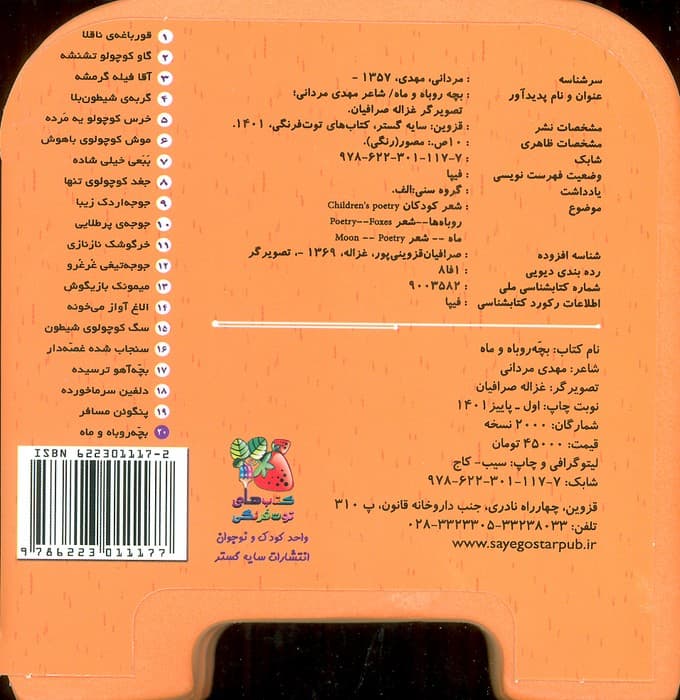 چشمی فومی بچه روباه و ماه20 (گلاسه)