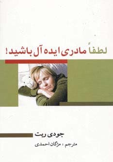 لطفا مادری ایده آل باشید!