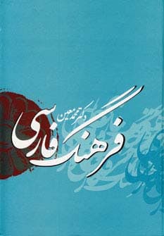 فرهنگ فارسی معین با اندیکس