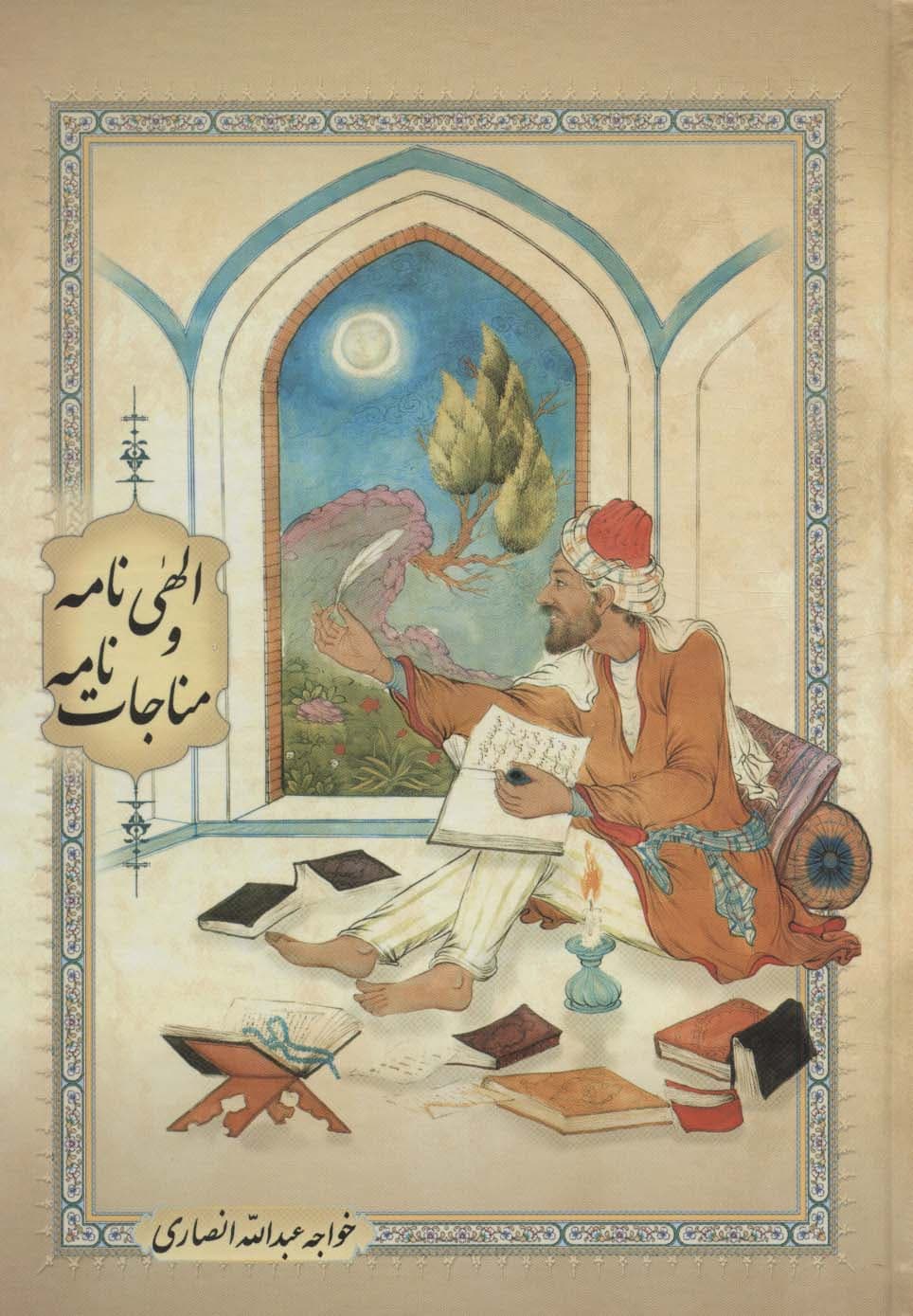 الهی نامه و مناجات نامه (گلاسه)