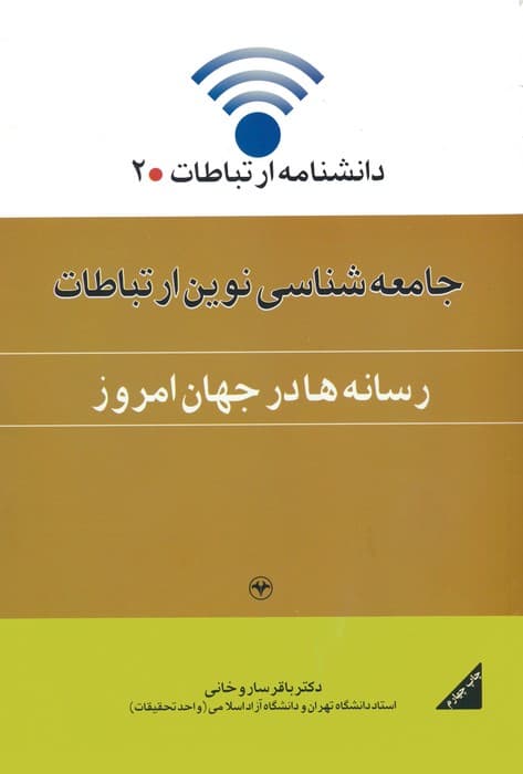 دانشنامه ارتباطات 2 (جامعه شناسی نوین ارتباطات:رسانه ها در جهان امروز)