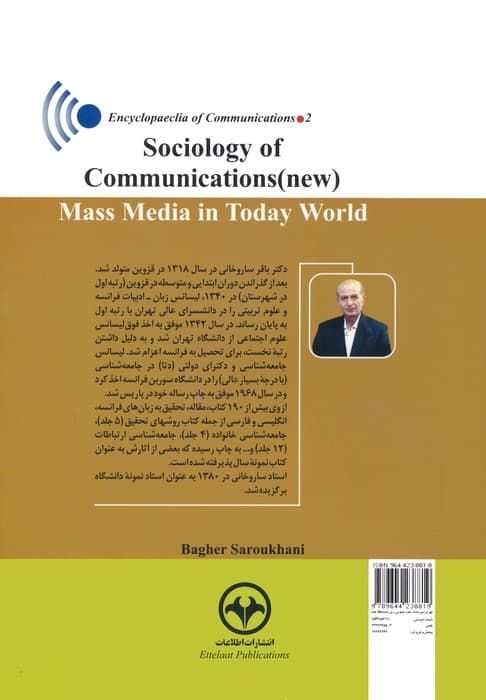 دانشنامه ارتباطات 2 (جامعه شناسی نوین ارتباطات:رسانه ها در جهان امروز)