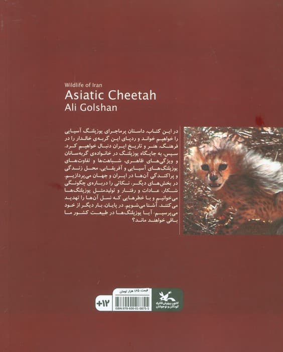 یوزپلنگ آسیایی (حیات وحش ایران)