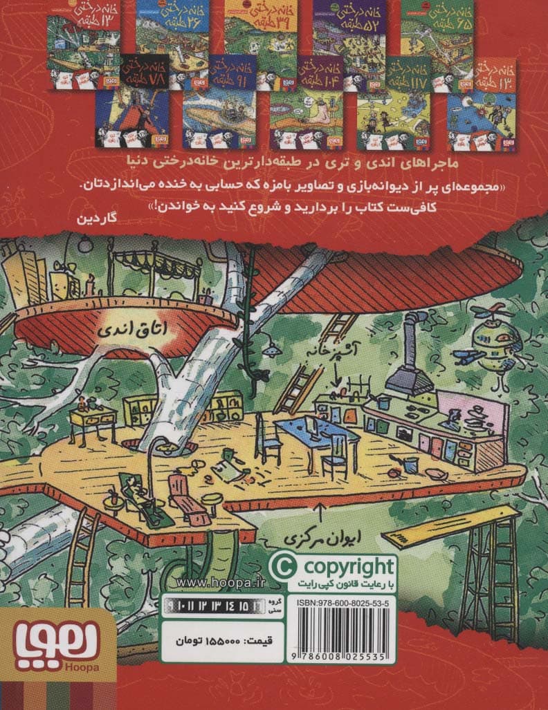 خانه درختی 13 طبقه (داستان های خانه درختی 1)