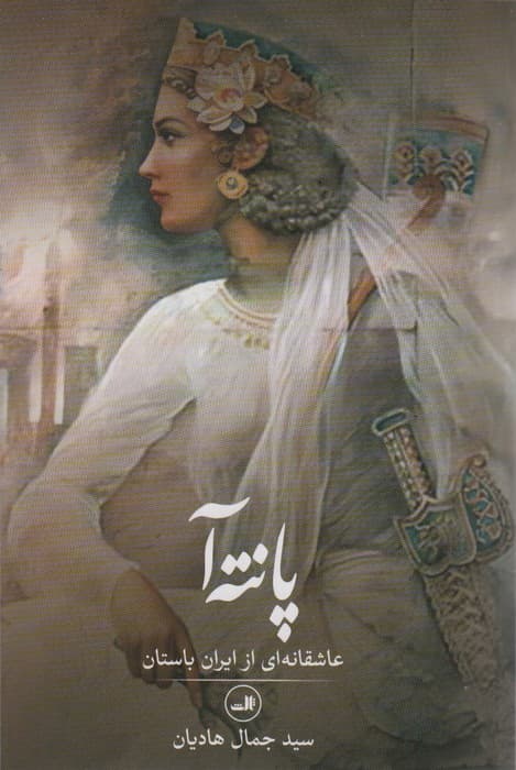 پانته آ (عاشقانه ای از ایران باستان)