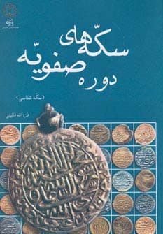 سکه های دوره صفویه