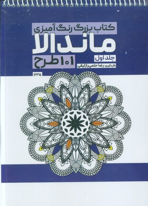 کتاب بزرگ رنگ آمیزی ماندالا 1 (101 طرح،کد 1235)،(سیمی)