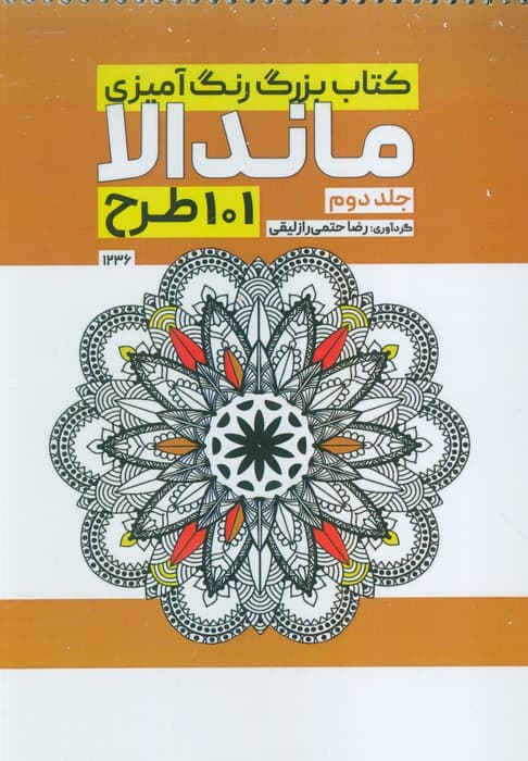 کتاب بزرگ رنگ آمیزی ماندالا 2 (101 طرح،کد 1236)،(سیمی)