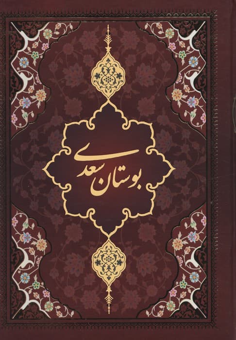 بوستان سعدی با مینیاتور (لب طلایی)