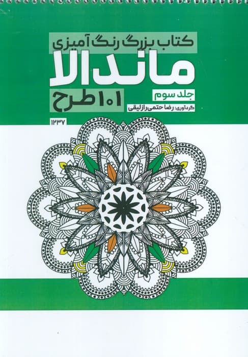 کتاب بزرگ رنگ آمیزی ماندالا 3 (101 طرح،کد 1237)،(سیمی)