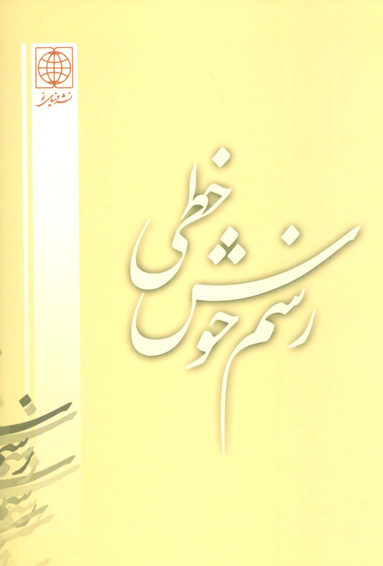 رسم خوش خطی 1 (جدیدترین روش آموزش خط ریز (خودکار))