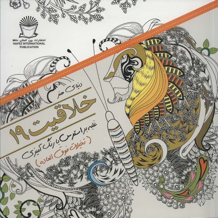 دنیای هنر خلاقیت19 (غلبه بر استرس با رنگ آمیزی:تخیلات فوق العاده)