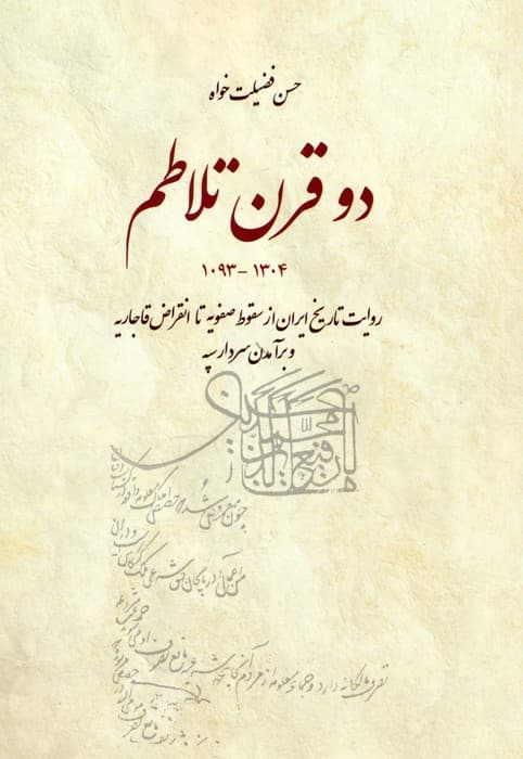 دو قرن تلاطم (روایت تاریخ ایران از سقوط صفویه تا انقراض قاجاریه و برآمدن سردار سپه)