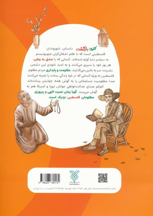 کلید بازگشت (زیتون‌های سرافراز)