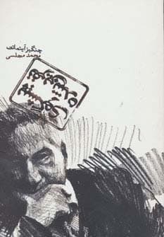 پیشگوی نفرین شده