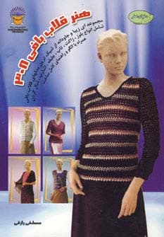 دنیای هنر قلاب بافی 308 (گلاسه)