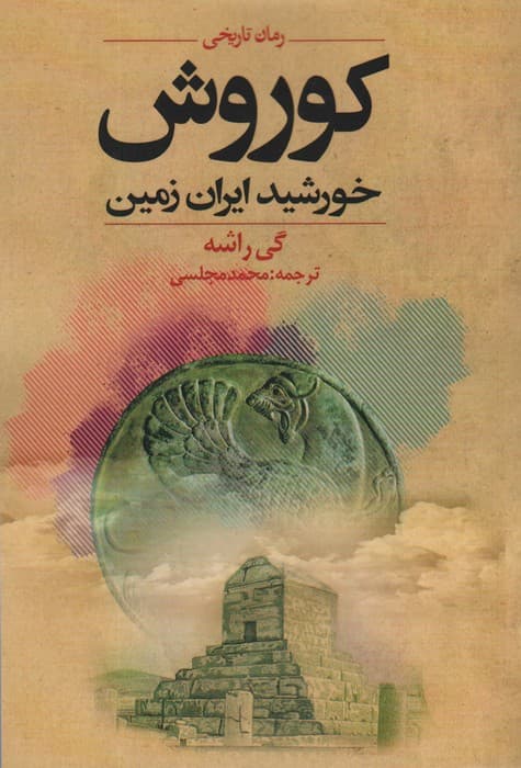 کوروش خورشید ایران زمین