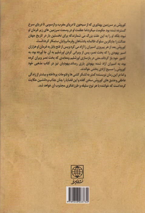 کوروش خورشید ایران زمین