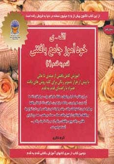 خودآموز جامع بافتنی قدم به قدم 2 (الف-ی)،(دنیای هنر)