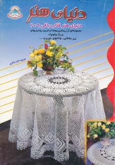 دنیای هنر قلاب بافی209