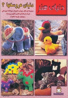 دنیای هنر عروسکها 4