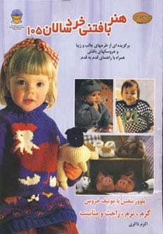دنیای هنر بافتنی خردسالان105