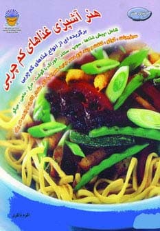 هنر آشپزی غذاهای کم چربی (دنیای هنر)،(گلاسه)