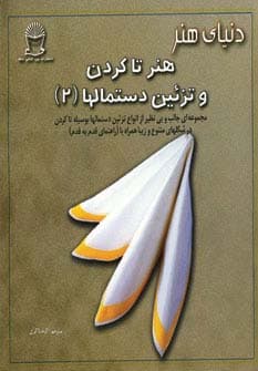 دنیای هنر تاکردن و تزئین دستمالها 2 (گلاسه)