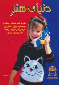 دنیای هنر بافتنی خردسالان و نوجوانان 8 (گلاسه)