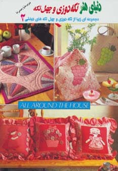 دنیای هنر تکه دوزی و چهل تکه 2