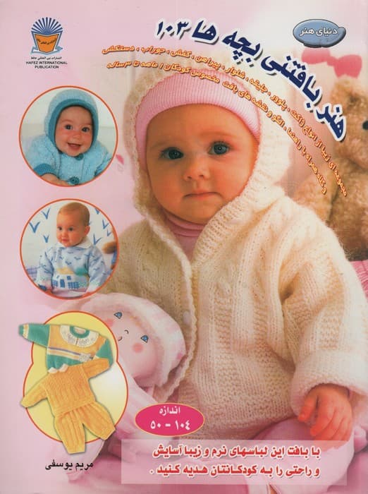 دنیای هنر بافتنی بچه ها103