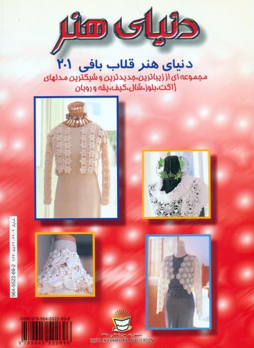 دنیای هنر قلاب بافی201