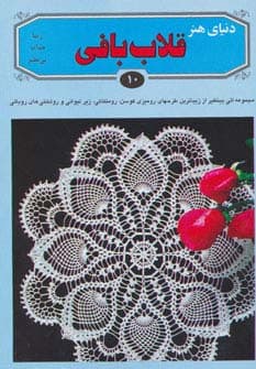 دنیای هنر قلاب بافی10