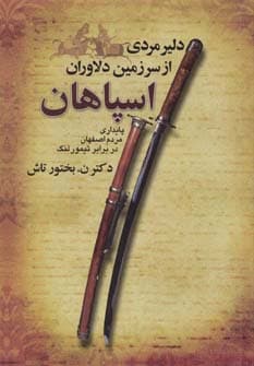 دلیر مردی از سرزمین دلاوران اسپاهان