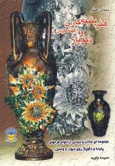 دنیای هنر پتینه کاری (کهنه کردن) و دکوپاژ