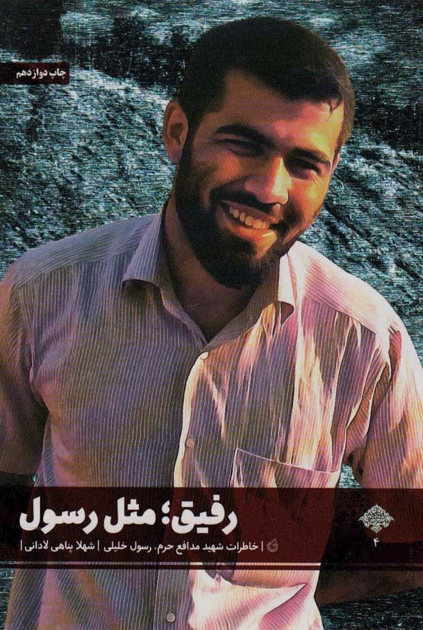 رفیق؛مثل رسول (خاطرات شهید مدافع حرم،رسول خلیلی)،(مدافعان حرم 4)