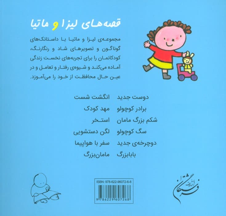 قصه های لیزا و ماتیا (دوچرخه ی جدید)،(16*16)،(گلاسه)