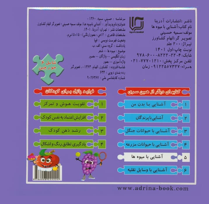 کتاب پازلی آشنایی با میوه ها (گلاسه)