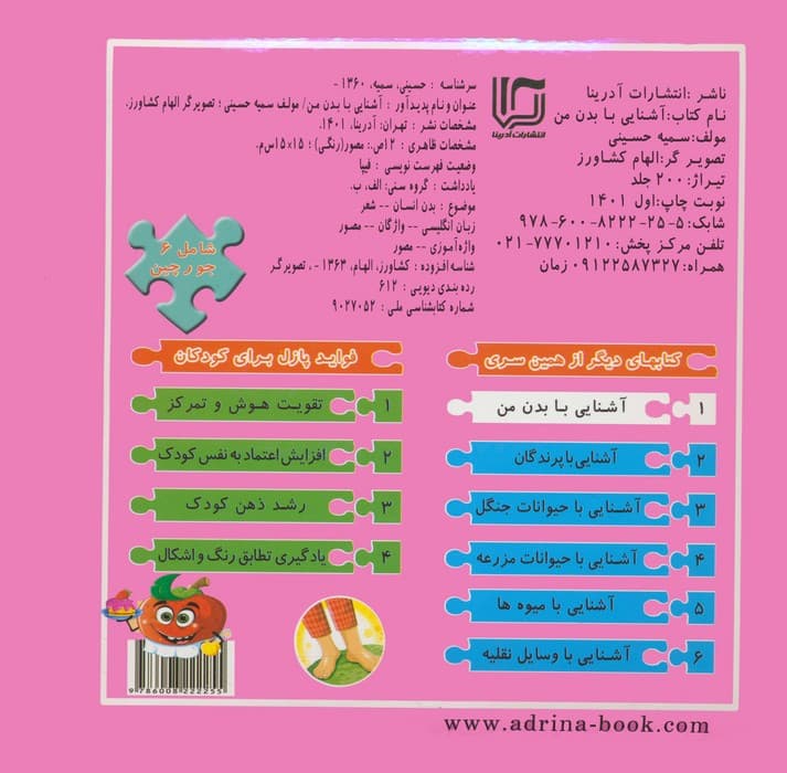 کتاب پازلی آشنایی با بدن من (گلاسه)