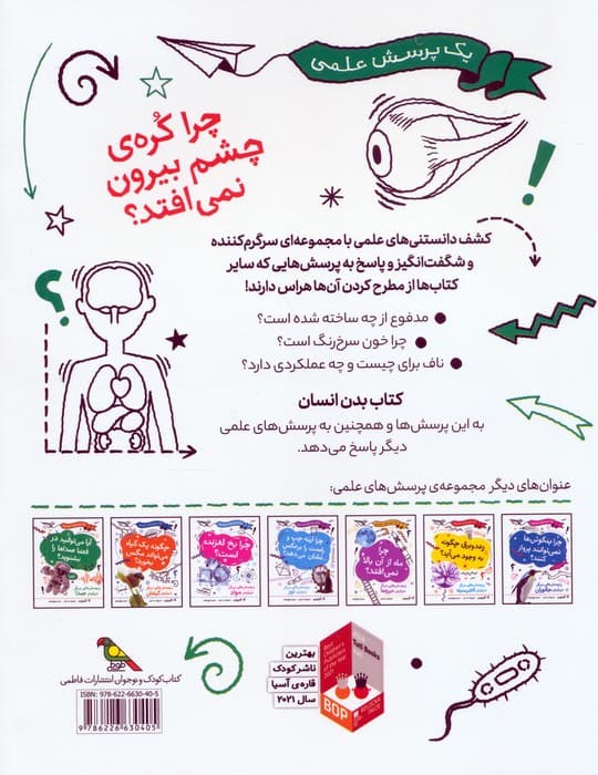 چرا کره ی چشم بیرون نمی افتد (و پرسش هایی دیگر درباره ی بدن انسان)،(گلاسه)