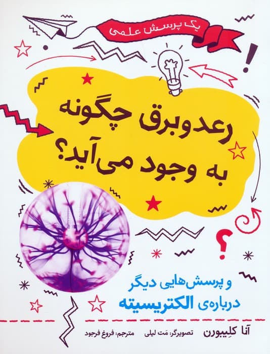 رعد و برق چگونه به وجود می آید؟ (و پرسش هایی دیگر درباره ی الکتریسیته)،(گلاسه)