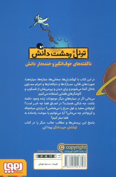 کهکشان حیرت انگیز (تونل وحشت دانش)