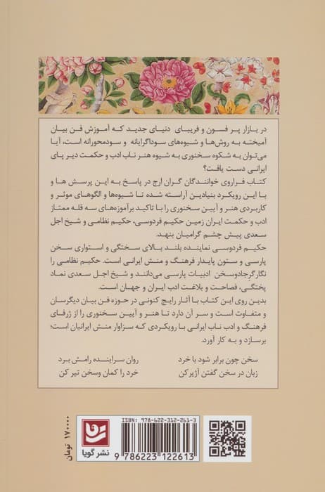 هنر سخنوری و فن بیان (بر پایه آموزه های سه سخنور بزرگ ایران زمین (فردوسی،نظامی و سعدی))