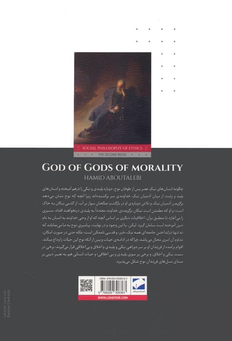 خداوند خداوندان اخلاق (فلسفه اجتماعی اخلاق 2)