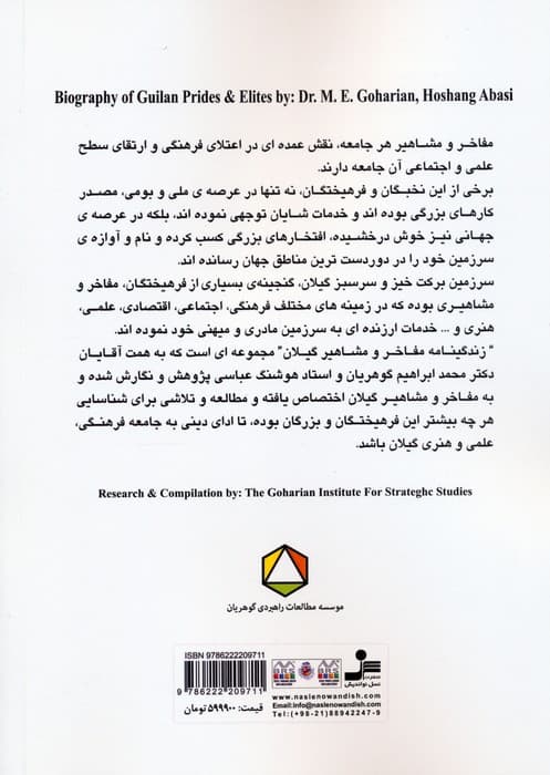 زندگینامه مفاخر و مشاهیر گیلان 1