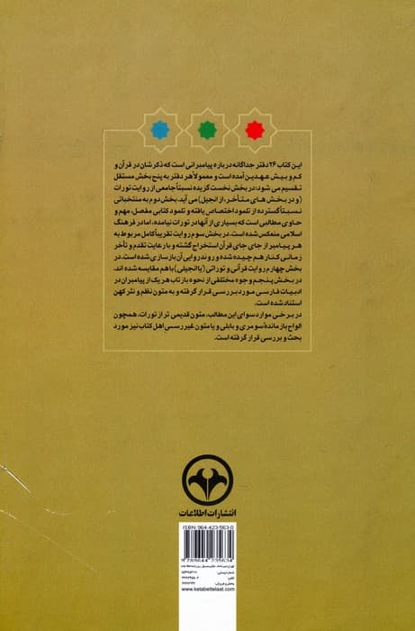 داستان پیامبران (در تورات،تلمود،انجیل و فرآن و بازتاب آن در ادبیات فارسی)