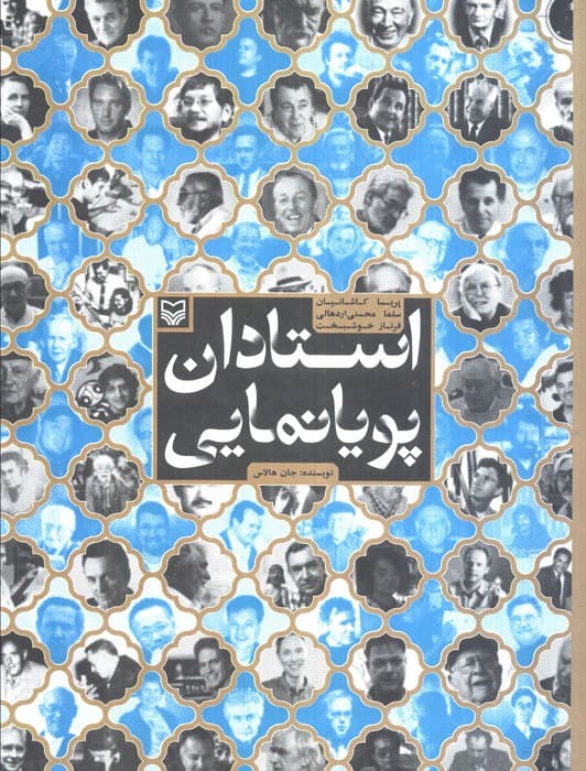 استادان پویا نمایی