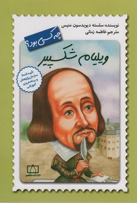 ویلیام شکسپیر چه کسی بود؟